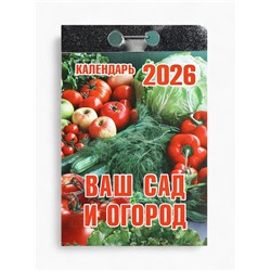 Календарь 2026 отрывной «Ваш сад и огород» 7.7×11.4 см