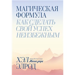 Эксмо Хэл Элрод "Магическая формула. Как сделать свой успех неизбежным"