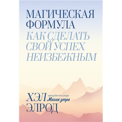 Эксмо Хэл Элрод "Магическая формула. Как сделать свой успех неизбежным"