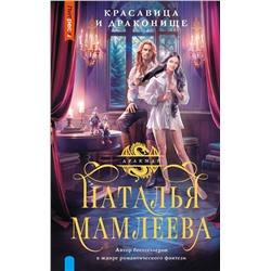 436169 АСТ Наталья Мамлеева "Красавица и Драконище"