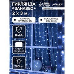 УЦЕНКА Гирлянда «Занавес» 2×3 м, IP44, УМС, белая нить, 760 LED, свечение белое, 220 В