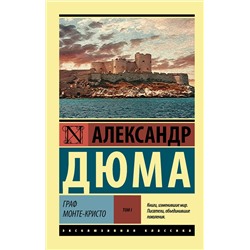 АСТ Александр Дюма "Граф Монте-Кристо [Роман. В 2 т.] Т. I"