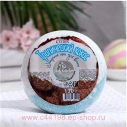 Лаборатория Катрин Шипучая соль для ванн Пончик Candy baht bar Тропический кокос 130гр