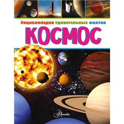 АСТ Энн Руни "Космос"