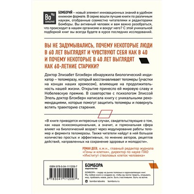 Эксмо Элизабет Элен Блэкберн, Элисса Эпель "Эффект теломер. Революционный подход к более молодой, здоровой и долгой жизни"