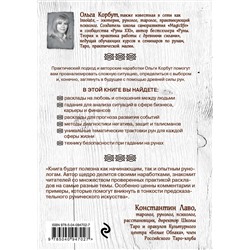 Эксмо Ольга Корбут "Руны. 50 лучших раскладов для гадания"