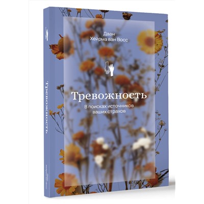 АСТ Хейрма ван Восс Даан "Тревожность. В поисках источников наших страхов."