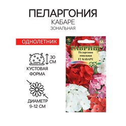 Семена цветов Пеларгония "Кабаре", ц/п, F2, 4 шт.