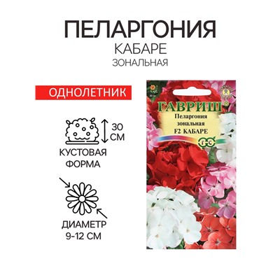 Семена цветов Пеларгония "Кабаре", ц/п, F2, 4 шт.