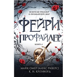 Эксмо К. Н. Кроуфорд, Алекс Риверс "Фейри-профайлер (#1)"
