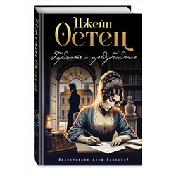 Эксмо Джейн Остен "Гордость и предубеждение (ил. А. Власовой)"