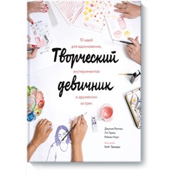 Эксмо Джулия Ротман, Ли Горин, Рэйчел Коул "Творческий девичник. 10 идей для вдохновения, экспериментов и дружеских встреч"