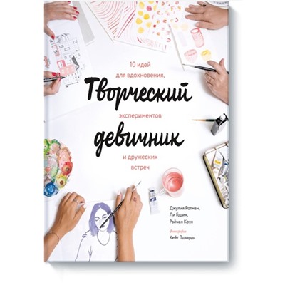 Эксмо Джулия Ротман, Ли Горин, Рэйчел Коул "Творческий девичник. 10 идей для вдохновения, экспериментов и дружеских встреч"