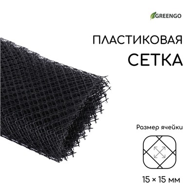 Сетка садовая, 1×10 м ячейка ромб 15×15 мм, пластиковая, чёрная, Greengo, в рулоне