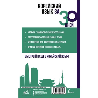 АСТ Погадаева А.В. "Корейский язык за 30 дней"