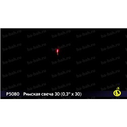 Римские свечи Р5080 Римская свеча-30 (0,3" х 30)