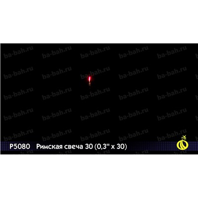 Римские свечи Р5080 Римская свеча-30 (0,3" х 30)