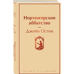 Эксмо Джейн Остен "Нортенгерское аббатство"