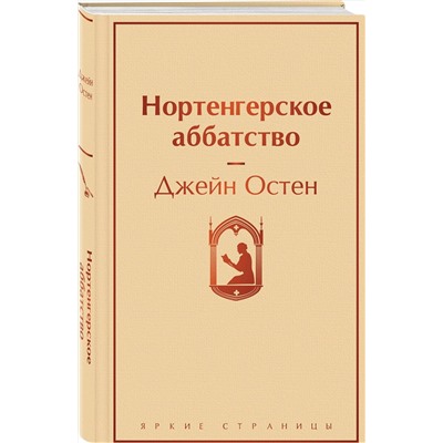 Эксмо Джейн Остен "Нортенгерское аббатство"