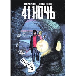 Эксмо Егор Прутов, Роман Орлов "41 Ночь"