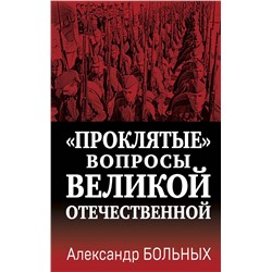 360783 Эксмо Александр Больных "Проклятые» вопросы Великой Отечественной"