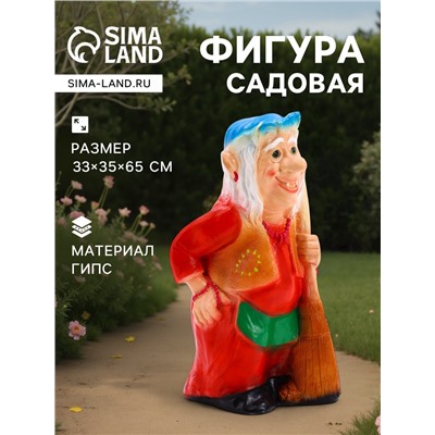 Садовая фигура из гипса «Бабка-Ёжка стоя», 33×35×65 см, МИКС