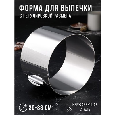 Форма для выпечки и выкладки с регулировкой размера TAS-PROM «Круг», h=14 см, d=20-38 см, нержавеющая сталь