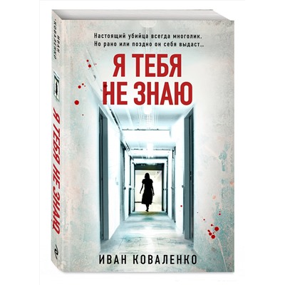 Эксмо Иван Коваленко "Я тебя не знаю"
