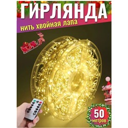 Гирлянда нить МИШУРА, хвойная лапа, (провод БЕЛЫЙ) с ПУЛЬТОМ, свечение теплое - желтое