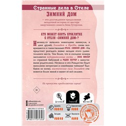 АСТ Гутерсон Бен, Бристоль Хлоя "Странные дела в отеле "Зимний дом""