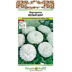 Маргаритка Белый шар (НК)