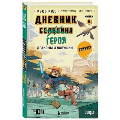 Эксмо Кьюб Кид "Дневник героя. Драконы и ловушки. Книга 6"