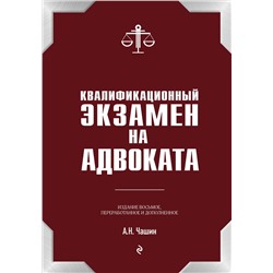 Эксмо А. Н. Чашин "Квалификационный экзамен на статус адвоката. 8-е издание, переработанное и дополненное."