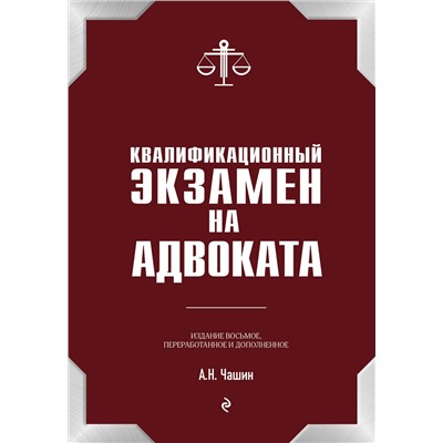 Эксмо А. Н. Чашин "Квалификационный экзамен на статус адвоката. 8-е издание, переработанное и дополненное."