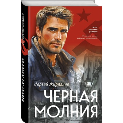 Эксмо Сергей Журавлев "Черная молния"