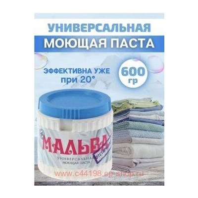 МАЛЬВА Паста моющая универсальная 600 гр