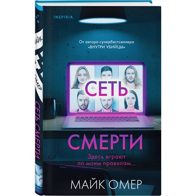 Эксмо Майк Омер "Сеть смерти (Цикл " Гленмор-Парк", Книга 2)"