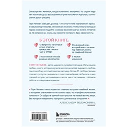 Эксмо Гэри Чепмен "Осознанный выбор. 12 вопросов, на которые нужно ответить, прежде чем решиться на брак"