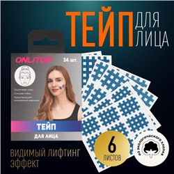 Тейп для лица, набор, 6 листов, синий