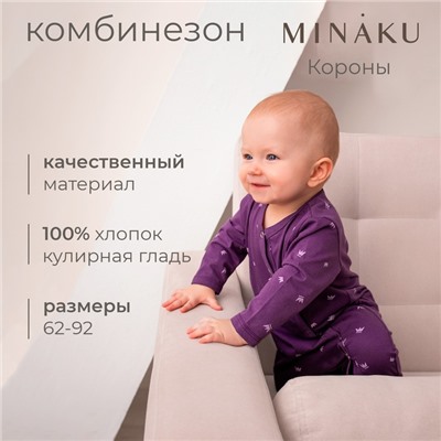 Комбинезон детский MINAKU, рост 80-86 см, фиолетовый