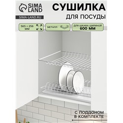 Сушилка для посуды с поддоном для шкафа 60 см, 56.5×25.6 см, белая