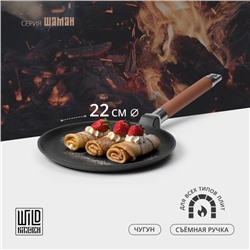 Сковорода блинная Wild Kitchen, d=22 см, съёмная ручка, индукция, чугун, чёрная