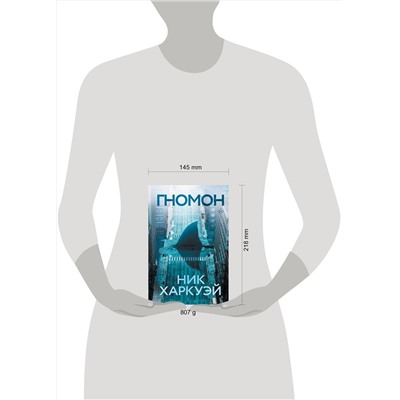 АСТ Ник Харкуэй "Гномон"