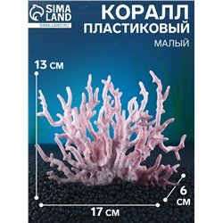 Коралл пластиковый малый 17×6×13 см, розовый