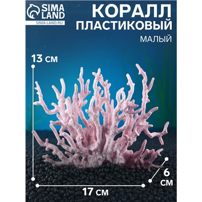 Коралл пластиковый малый 17×6×13 см, розовый