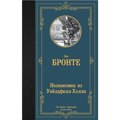 АСТ Энн Бронте "Незнакомка из Уайлдфелл-Холла"