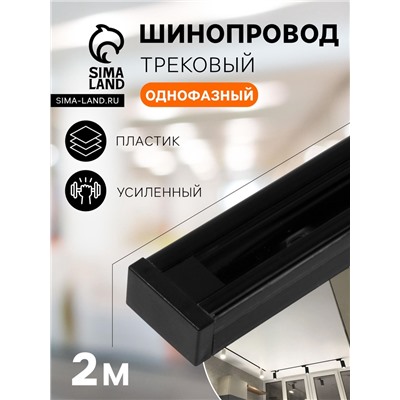 Шинопровод трековый 2TRA, 2 м, TR-12B, усиленный, чёрный