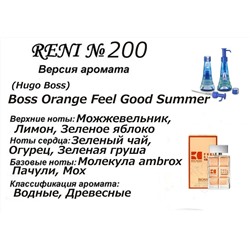 № 200 RENI (L)