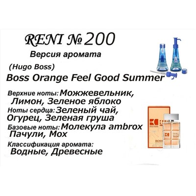№ 200 Масло RENI