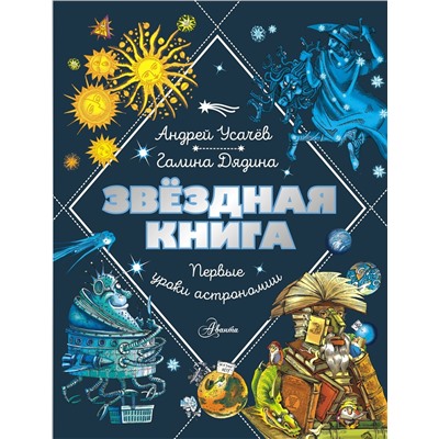 АСТ Усачев Андрей, Дядина Галина "Звездная книга. Первые уроки астрономии"